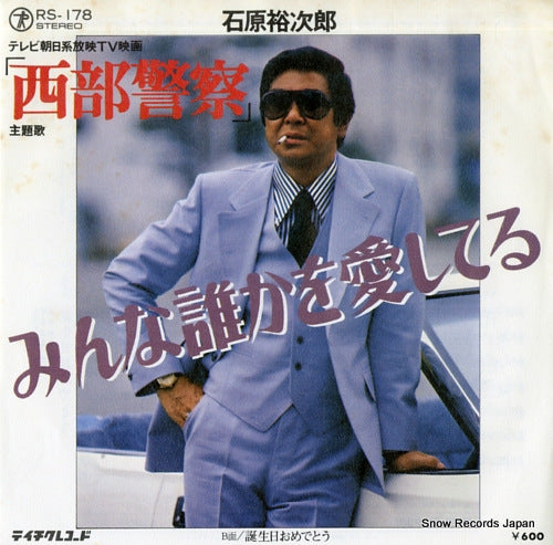 ISHIHARA, YUJIRO minna dareka o aishiteru  RS-178