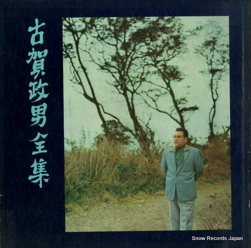 KOGA, MASAO zenshu AL-4053