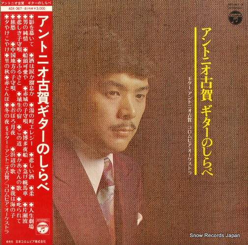 KOGA, ANTONIO guitar no shirabe ADX-367