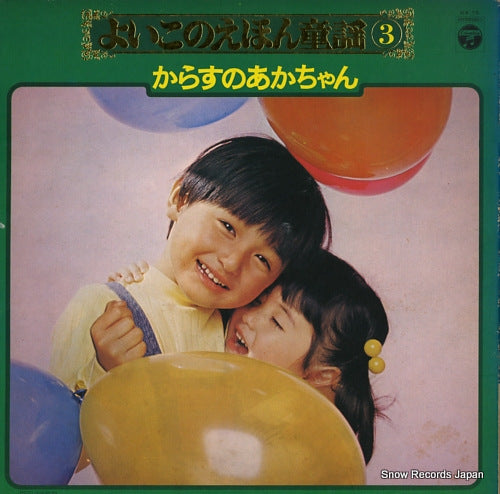 V/A yoiko no ehon douyou 3 KX-25