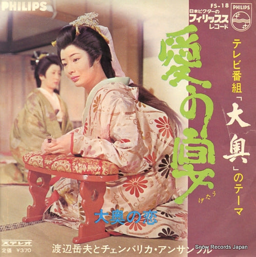 WATANABE, TAKEO ai no utage(oooku no theme) FS-18