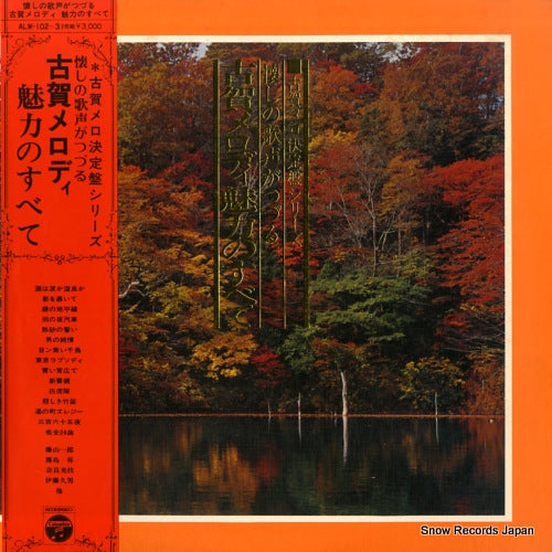 KOGA, MASAO koga melody miryoku no subete ALW-102