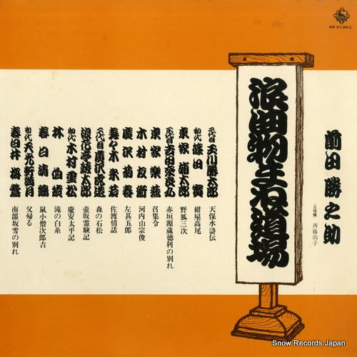 MAEDA, KATSUNOSUKE roukyoku monomane dojo KR5138