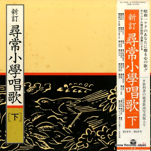 V/A shintei jinjou-shougaku-shouka (ge) GX-7058