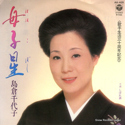 SHIMAKURA, CHIYOKO hahakoboshi AH-405