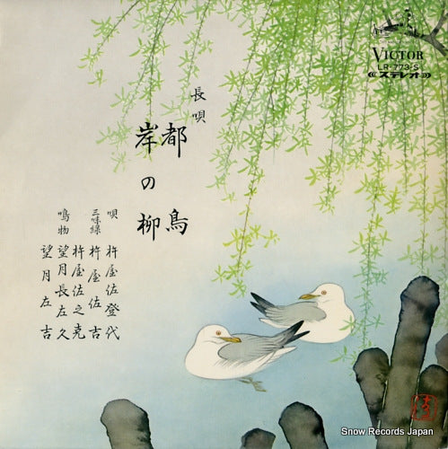 KINEYA, SATOYO miyako dori/kishi no yanagi LR-773-S