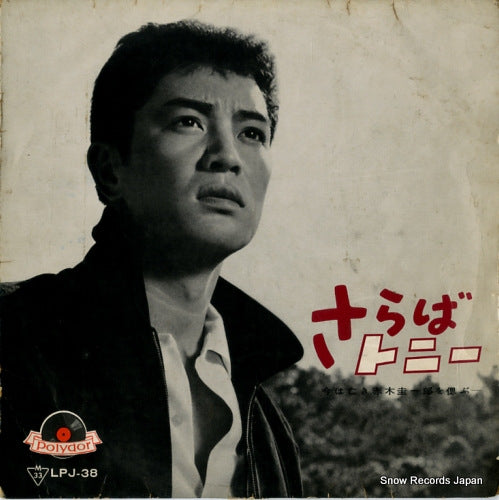 AKAGI, KEIICHIRO saraba tommy LPJ-38