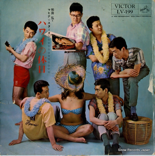 WADA, HIROSHI, AND HIS MAHINA STARS hawaii no kyuujitsu LV-199