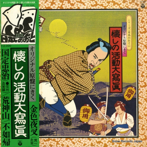 V/A natsukashi no katsudodaishashin FZ-7025