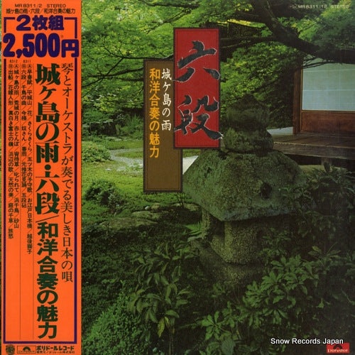 V/A rokudan jogashima no ame / wayougasso no miryoku MR8311