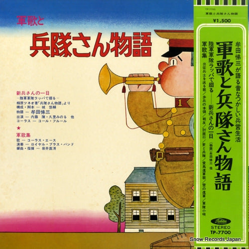 V/A gunka to heitai san no monogatari TP-7700