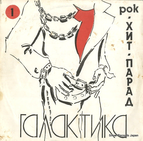 V/A galaktika rock hit-parade 1-020-C-6