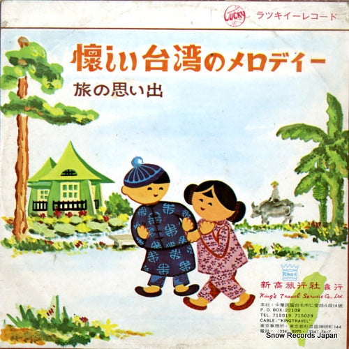 V/A natsukashii taiwan no melody / tabi no omoide LY-7001