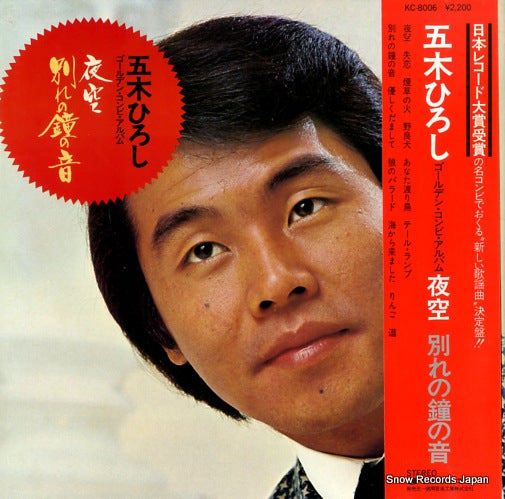 ITSUKI, HIROSHI yozora / wakare no kane no ne KC-8006