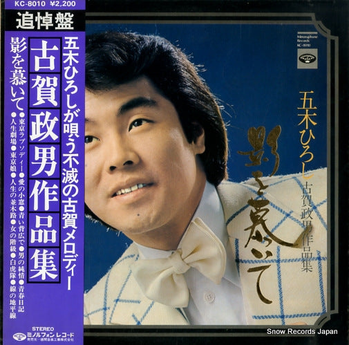 ITSUKI, HIROSHI kage wo shitaite KC-8010