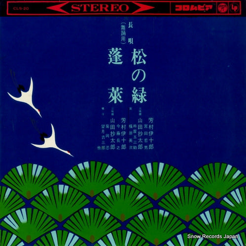 YOSHIMURA, IJURO matsu no midori / horai CLS-20