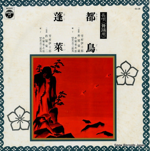 YOSHIMURA, IJURO miyako dori / horai CL-18