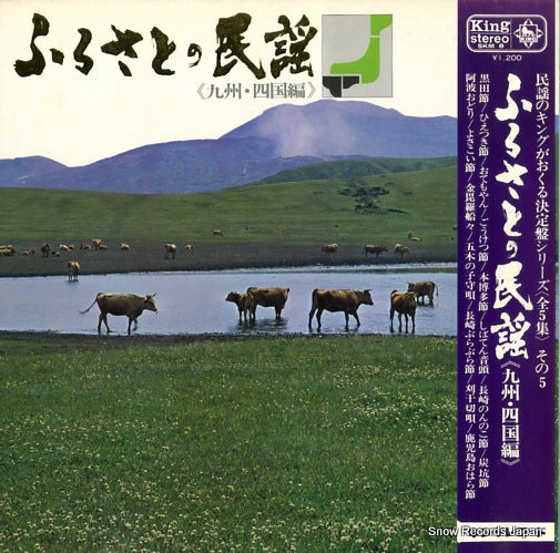 V/A furusato no minyou (kyushu shikoku hen) SKM8