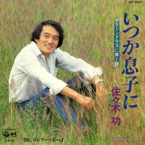 SASAKI, ISAO itsuka musuko ni -green glass ni sasagu uta- AK-620