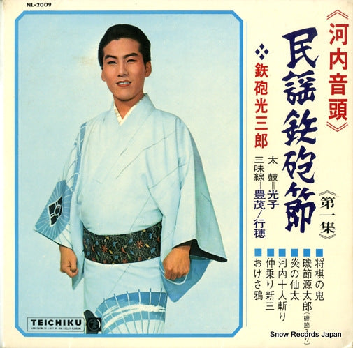 TEPPOU, MITSUSABUROU minyou teppoubushi (kawachi ondo) NL-2009