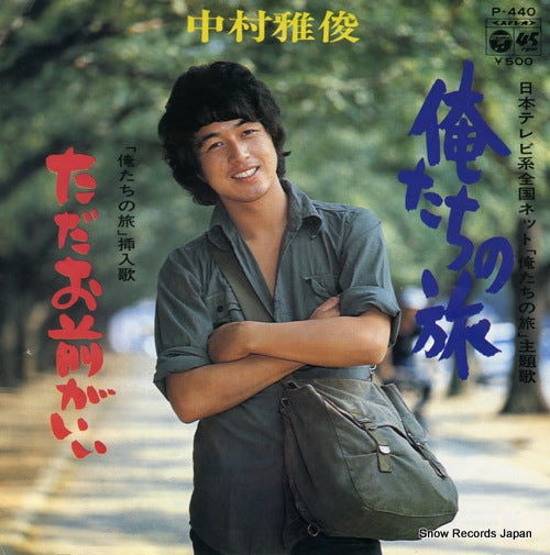 NAKAMURA, MASATOSHI oretachi no tabi P-440