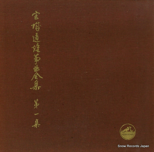 MIYAGI, MICHIO miyagi michio shokyoku zenshu 1 JV-25