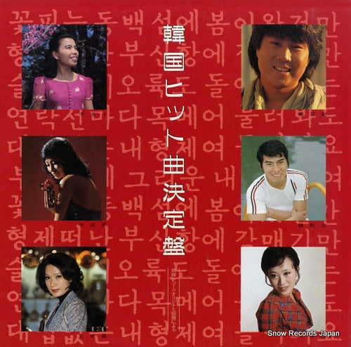 V/A kankoku hit kyoku ketteiban 28AH1598