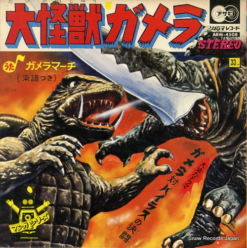 GAMERA THE GIANT MONSTER gamera march ARM-4508
