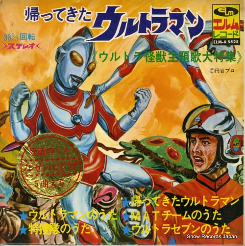 V/A ultra kaiju syudaika daitokushu ELM-R5525