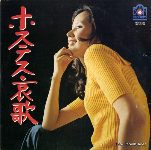 V/A hosutesu aika DON-5034