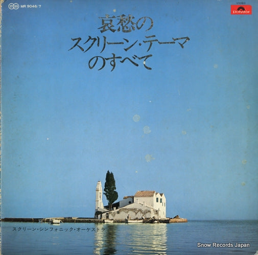 SCREEN SYMPHONIC ORCHESTRA aishu no screen theme no subete MR9046