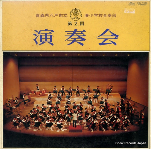 AOMORI KEN HACHINOHE SHIRITSU MINATO SHOGAKKO GASSOBU ensoukai 2 SEL-7006