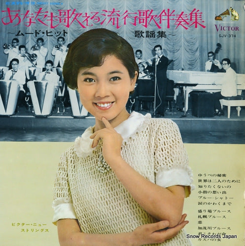VICTOR NEW STRINGS anata mo utaeru ryukouka bansoushu SJV-374
