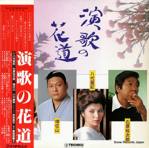 V/A enka no hanamichi GM-112