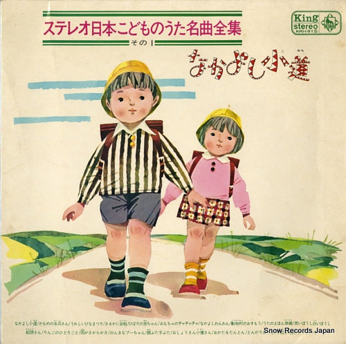 KING ORCHESTRA stereo nippon children songs 1/nakayoshi komichi KR(H)81
