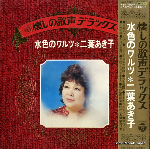 FUTABA, AKIKO natsukashi no utagoe deluxe - mizuiro no waltz ALS-7025