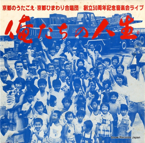 KYOTO HIMAWARI CHORUS oretachi no jinsei LCS0006