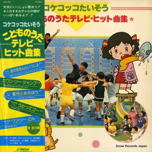 V/A kokekkokko taiso / kodomo no uta tv hit kyokushu JBX-232