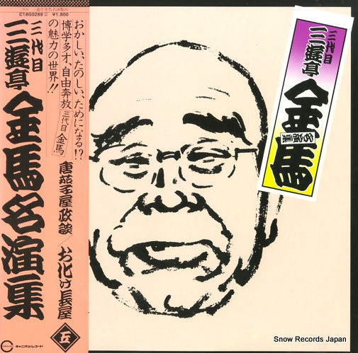 SANYUUTEI, KINBA meienshu 5 C18G0288