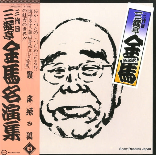 SANYUUTEI, KINBA meienshu 5 C18G0287