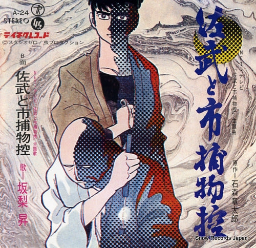 TEICHIKU RECORDING ORCHESTRA sabu to ichi torimono hikae A-24