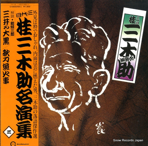 KATSURA, MIKISUKE meienshu 3 C18G0258