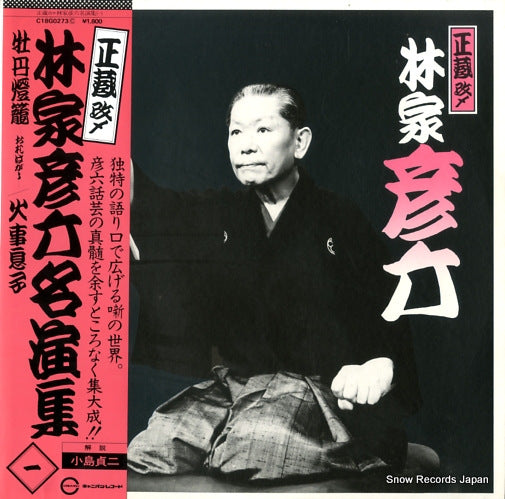 HAYASHIYA, HIKOROKU meienshu 1 C18G0273