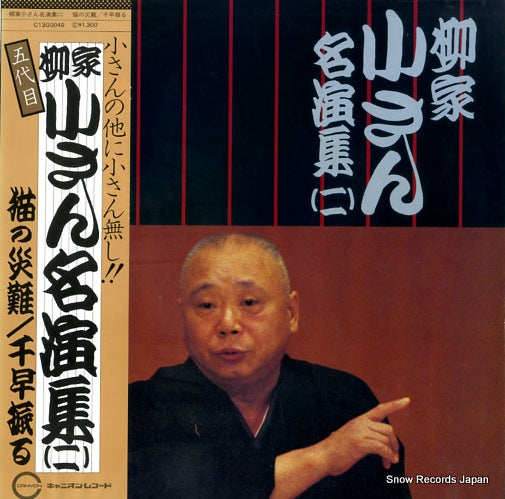 YANAGIYA, KOSAN meienshu 2 C13G0049