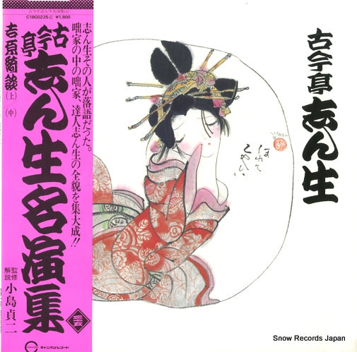 KOKONTEI, SHINSHO meienshu 25 C18G0225