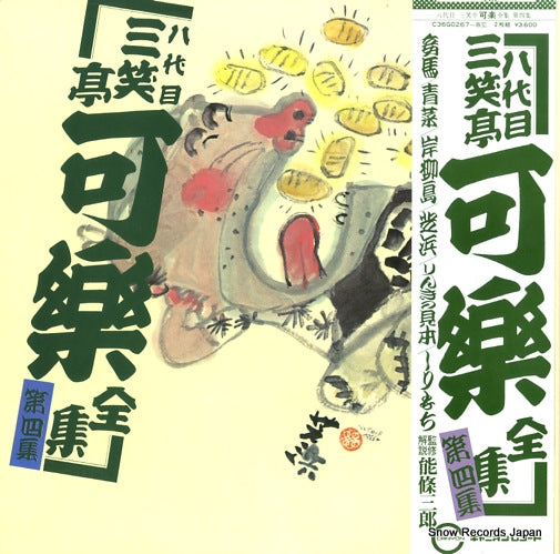 SANSHOTEI, KARAKU zenshu 4 C36G0267