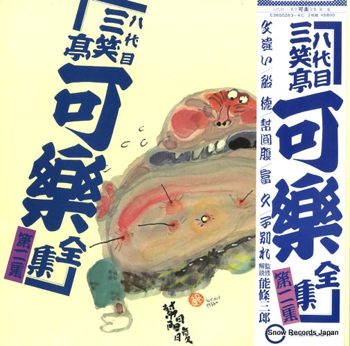 SANSHOTEI, KARAKU zenshu 2 C36G0263