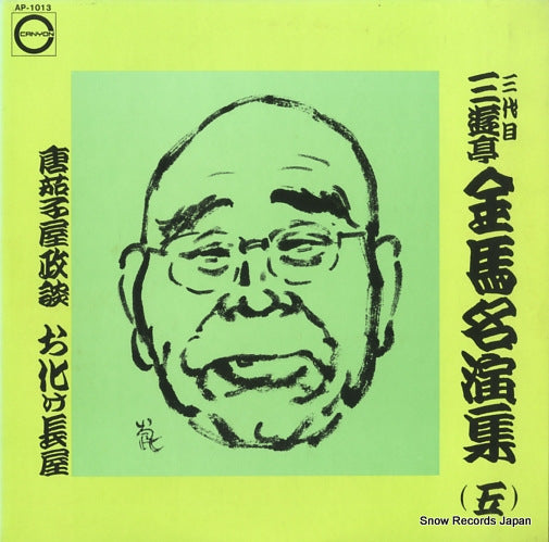 SANYUUTEI, KINBA meienshu 5 AP-1013