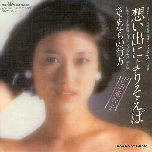 SAWADA, AYAKO omoide ni yorisoeba NCW-102