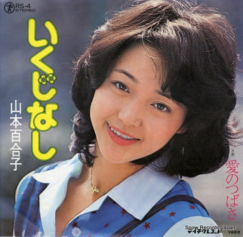 YAMAMOTO, YURIKO ikujinashi RS-4